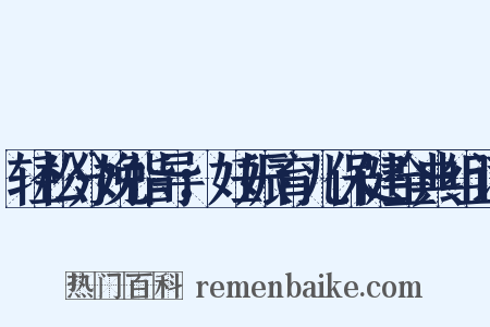 轻松分娩指导：妊娠育儿保健金典组词是什么意思的图片